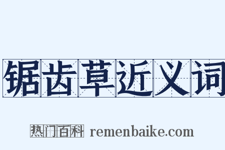 锯齿草近义词是什么意思的图片